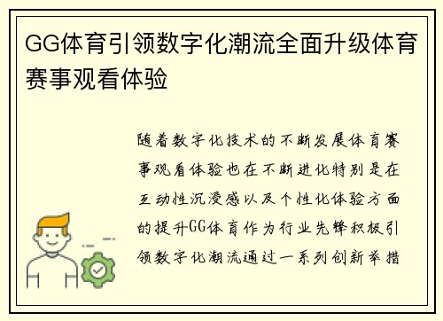 GG体育引领数字化潮流全面升级体育赛事观看体验
