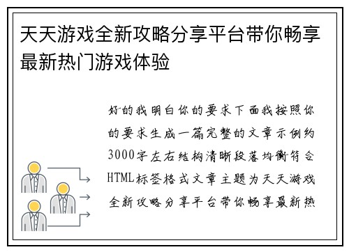 天天游戏全新攻略分享平台带你畅享最新热门游戏体验 天天游戏全新攻略分享平台带你畅享最新热门游戏体验