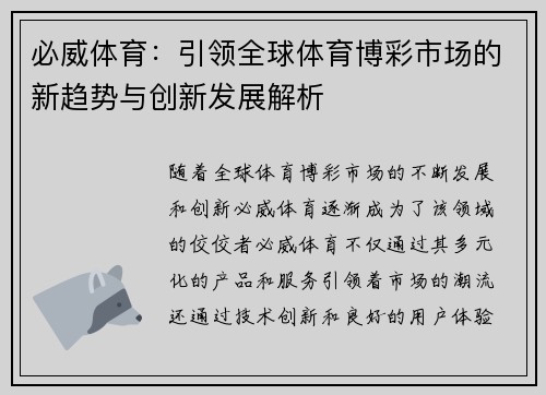 必威体育：引领全球体育博彩市场的新趋势与创新发展解析