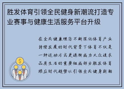 胜发体育引领全民健身新潮流打造专业赛事与健康生活服务平台升级