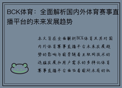 BCK体育:全面解析国内外体育赛事直播平台的未来发展趋势 BCK体育:全面解析国内外体育赛事直播平台的未来发展趋势