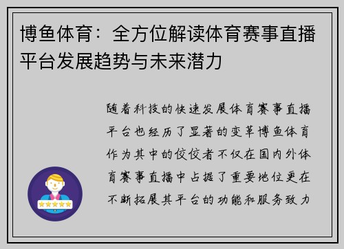 博鱼体育：全方位解读体育赛事直播平台发展趋势与未来潜力