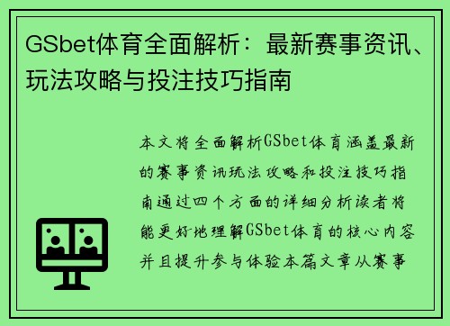 GSbet体育全面解析：最新赛事资讯、玩法攻略与投注技巧指南