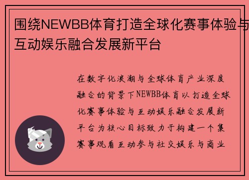 围绕NEWBB体育打造全球化赛事体验与互动娱乐融合发展新平台