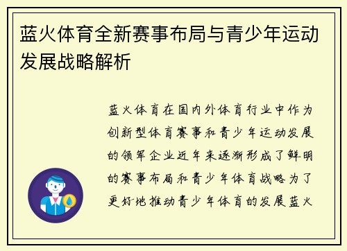 蓝火体育全新赛事布局与青少年运动发展战略解析
