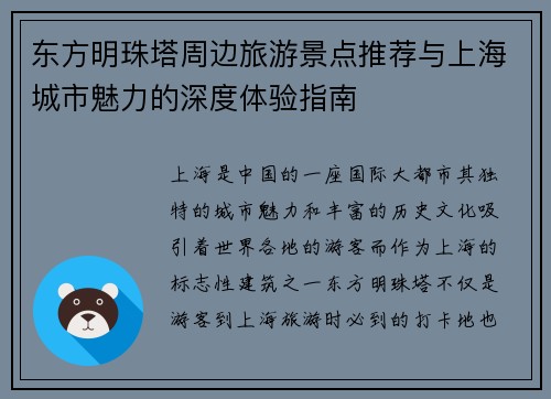 东方明珠塔周边旅游景点推荐与上海城市魅力的深度体验指南 东方明珠塔周边旅游景点推荐与上海城市魅力的深度体验指南