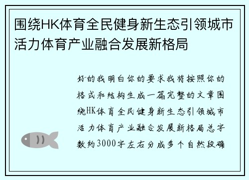 围绕HK体育全民健身新生态引领城市活力体育产业融合发展新格局