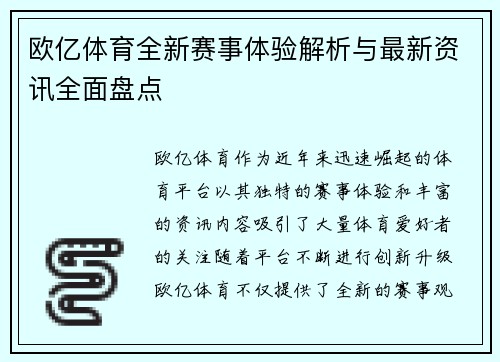 欧亿体育全新赛事体验解析与最新资讯全面盘点 欧亿体育全新赛事体验解析与最新资讯全面盘点