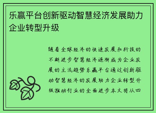 乐赢平台创新驱动智慧经济发展助力企业转型升级