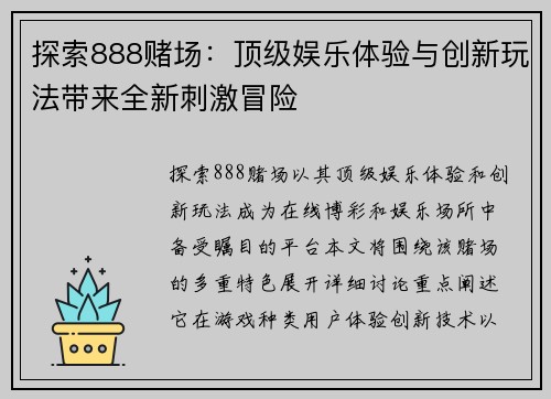 探索888赌场：顶级娱乐体验与创新玩法带来全新刺激冒险