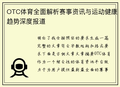 OTC体育全面解析赛事资讯与运动健康趋势深度报道