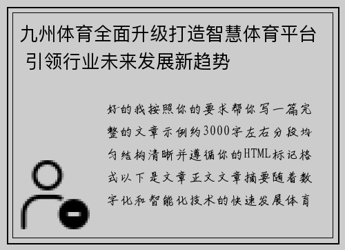九州体育全面升级打造智慧体育平台 引领行业未来发展新趋势