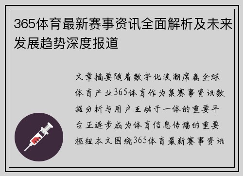 365体育最新赛事资讯全面解析及未来发展趋势深度报道