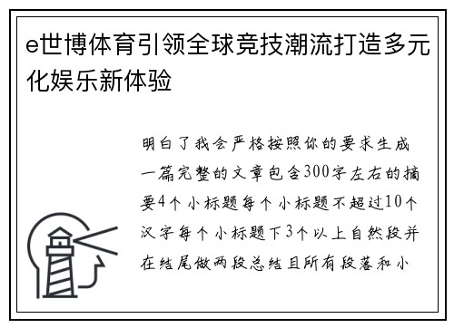 e世博体育引领全球竞技潮流打造多元化娱乐新体验
