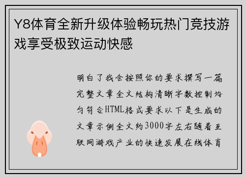 Y8体育全新升级体验畅玩热门竞技游戏享受极致运动快感 Y8体育全新升级体验畅玩热门竞技游戏享受极致运动快感