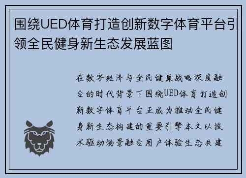 围绕UED体育打造创新数字体育平台引领全民健身新生态发展蓝图