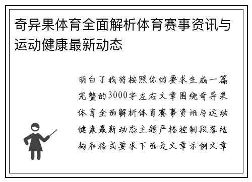奇异果体育全面解析体育赛事资讯与运动健康最新动态 奇异果体育全面解析体育赛事资讯与运动健康最新动态