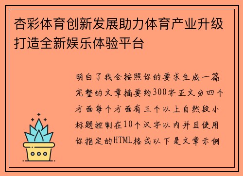 杏彩体育创新发展助力体育产业升级打造全新娱乐体验平台