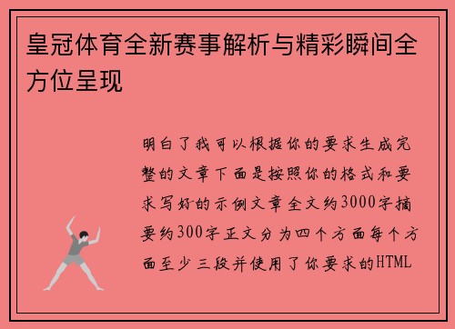 皇冠体育全新赛事解析与精彩瞬间全方位呈现 皇冠体育全新赛事解析与精彩瞬间全方位呈现