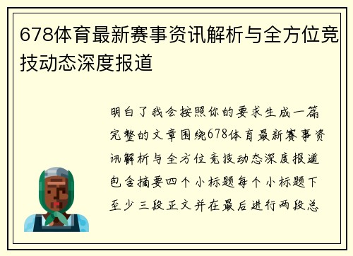 678体育最新赛事资讯解析与全方位竞技动态深度报道