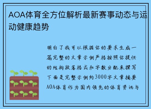 AOA体育全方位解析最新赛事动态与运动健康趋势 AOA体育全方位解析最新赛事动态与运动健康趋势