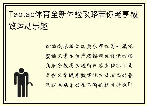 Taptap体育全新体验攻略带你畅享极致运动乐趣