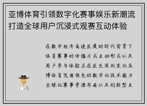 亚博体育引领数字化赛事娱乐新潮流打造全球用户沉浸式观赛互动体验 亚博体育引领数字化赛事娱乐新潮流打造全球用户沉浸式观赛互动体验