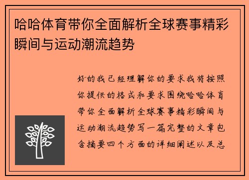 哈哈体育带你全面解析全球赛事精彩瞬间与运动潮流趋势