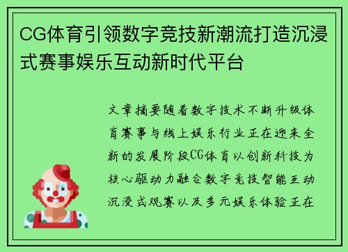 CG体育引领数字竞技新潮流打造沉浸式赛事娱乐互动新时代平台