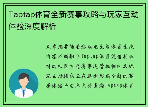 Taptap体育全新赛事攻略与玩家互动体验深度解析