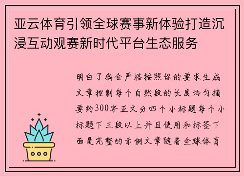 亚云体育引领全球赛事新体验打造沉浸互动观赛新时代平台生态服务