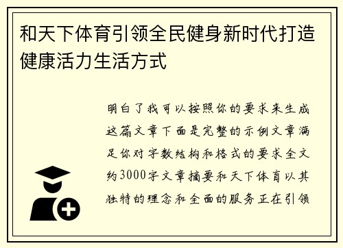 和天下体育引领全民健身新时代打造健康活力生活方式