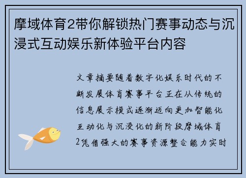 摩域体育2带你解锁热门赛事动态与沉浸式互动娱乐新体验平台内容