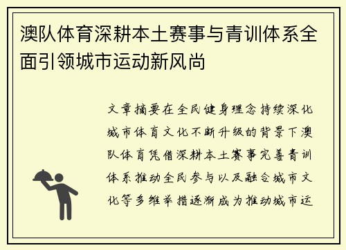 澳队体育深耕本土赛事与青训体系全面引领城市运动新风尚