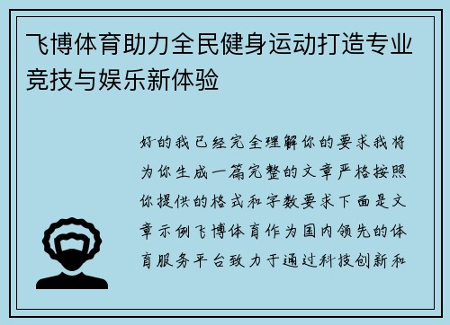 飞博体育助力全民健身运动打造专业竞技与娱乐新体验