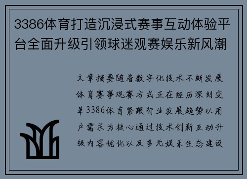 3386体育打造沉浸式赛事互动体验平台全面升级引领球迷观赛娱乐新风潮