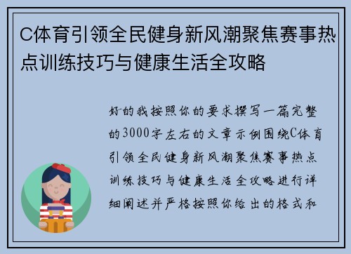 C体育引领全民健身新风潮聚焦赛事热点训练技巧与健康生活全攻略