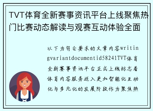 TVT体育全新赛事资讯平台上线聚焦热门比赛动态解读与观赛互动体验全面升级 TVT体育全新赛事资讯平台上线聚焦热门比赛动态解读与观赛互动体验全面升级