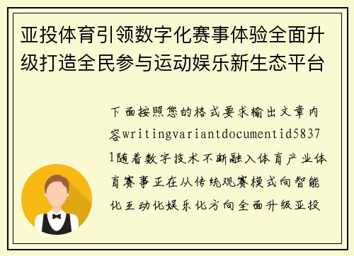 亚投体育引领数字化赛事体验全面升级打造全民参与运动娱乐新生态平台