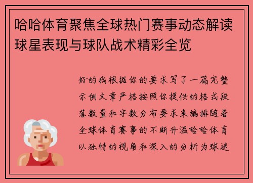哈哈体育聚焦全球热门赛事动态解读球星表现与球队战术精彩全览