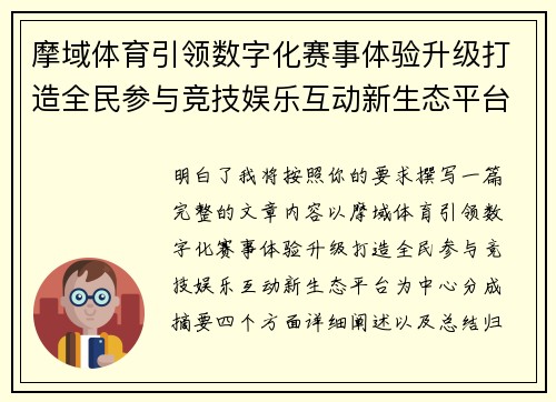 摩域体育引领数字化赛事体验升级打造全民参与竞技娱乐互动新生态平台