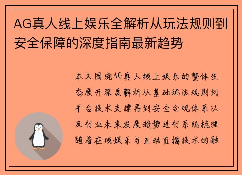 AG真人线上娱乐全解析从玩法规则到安全保障的深度指南最新趋势