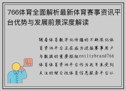 766体育全面解析最新体育赛事资讯平台优势与发展前景深度解读