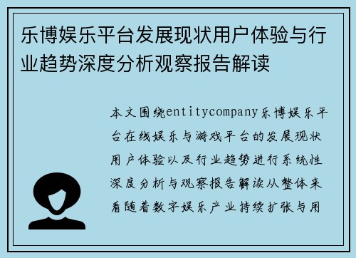乐博娱乐平台发展现状用户体验与行业趋势深度分析观察报告解读 乐博娱乐平台发展现状用户体验与行业趋势深度分析观察报告解读