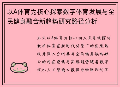 以A体育为核心探索数字体育发展与全民健身融合新趋势研究路径分析 以A体育为核心探索数字体育发展与全民健身融合新趋势研究路径分析