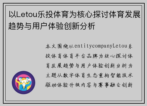 以Letou乐投体育为核心探讨体育发展趋势与用户体验创新分析 以Letou乐投体育为核心探讨体育发展趋势与用户体验创新分析