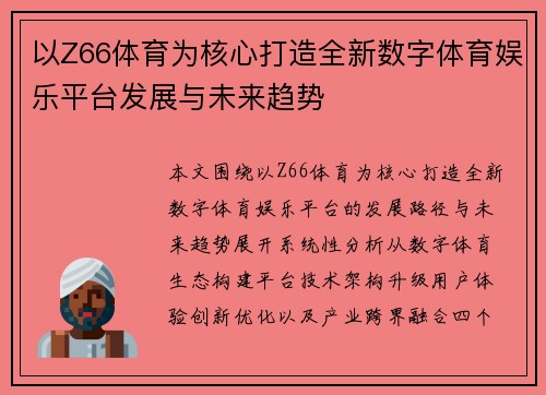 以Z66体育为核心打造全新数字体育娱乐平台发展与未来趋势