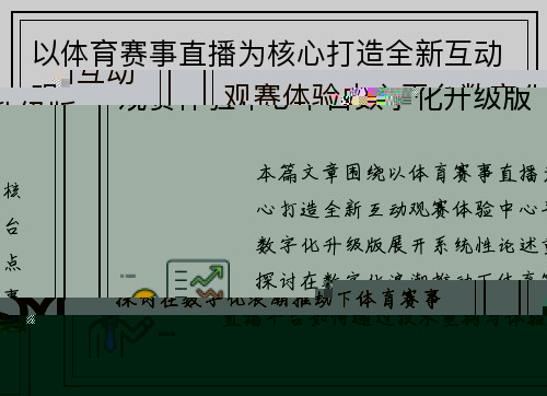 以体育赛事直播为核心打造全新互动观赛体验中心平台数字化升级版 以体育赛事直播为核心打造全新互动观赛体验中心平台数字化升级版