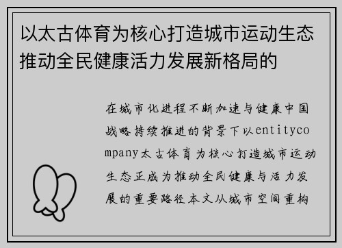 以太古体育为核心打造城市运动生态推动全民健康活力发展新格局的