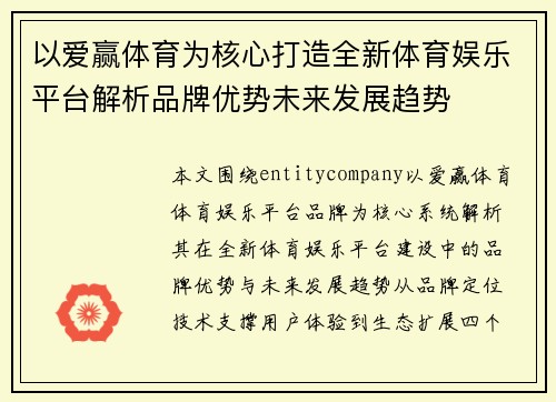 以爱赢体育为核心打造全新体育娱乐平台解析品牌优势未来发展趋势